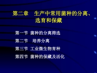 第二章_发酵菌种选育