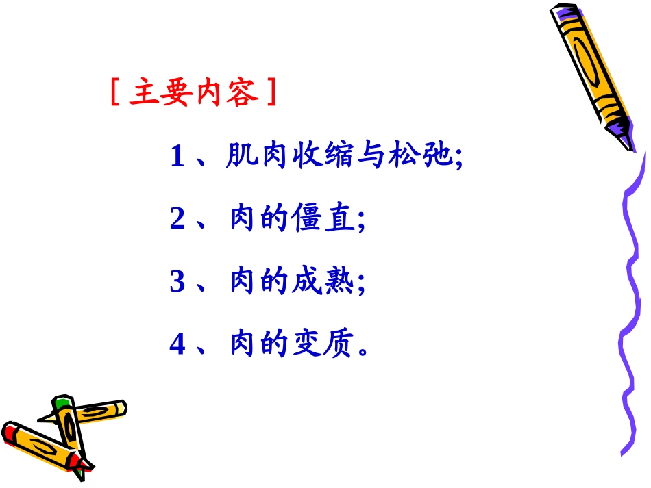 第二章(宰后肉的变化)_第2页