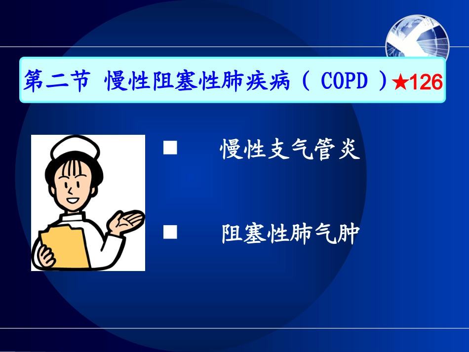 第二章2慢支_第2页