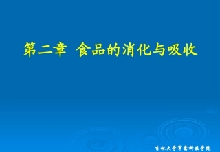 第二章食品的消化与吸收