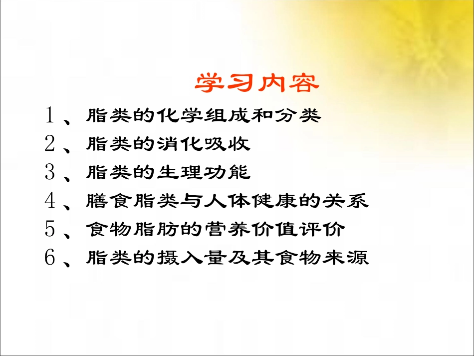 第二章人体需要的营养脂类_第2页