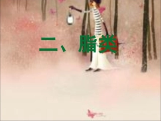 第二章人体需要的营养脂类