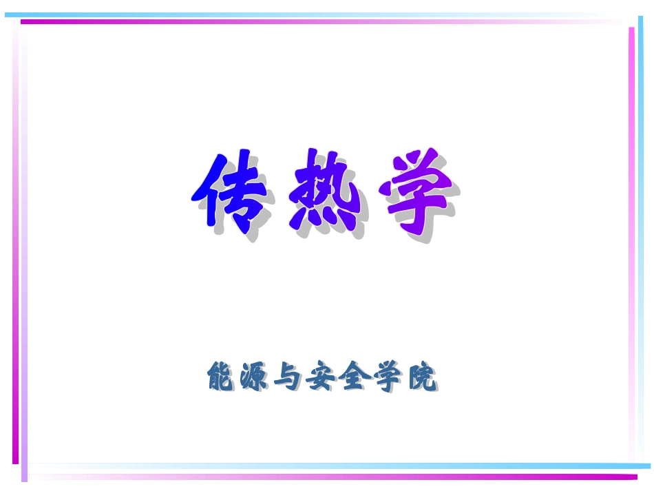 第二章---导热理论基础以及稳态导热_第1页