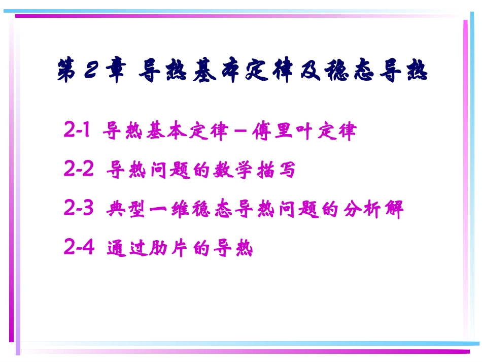第二章---导热理论基础以及稳态导热_第2页