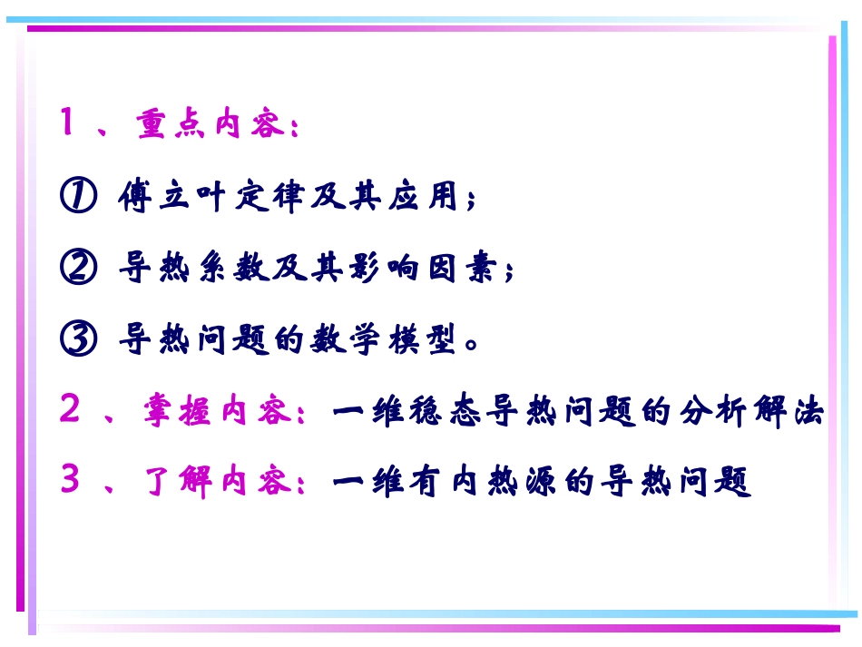第二章---导热理论基础以及稳态导热_第3页