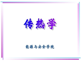 第二章---导热理论基础以及稳态导热
