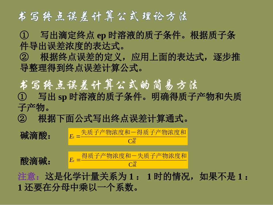 第二章酸碱滴定法原理,终点误差5_第2页