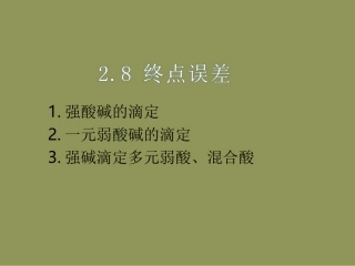 第二章酸碱滴定法原理,终点误差5