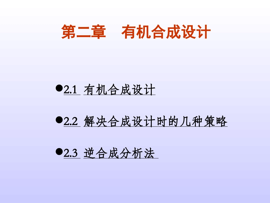 第二章+有机合成设计_第1页