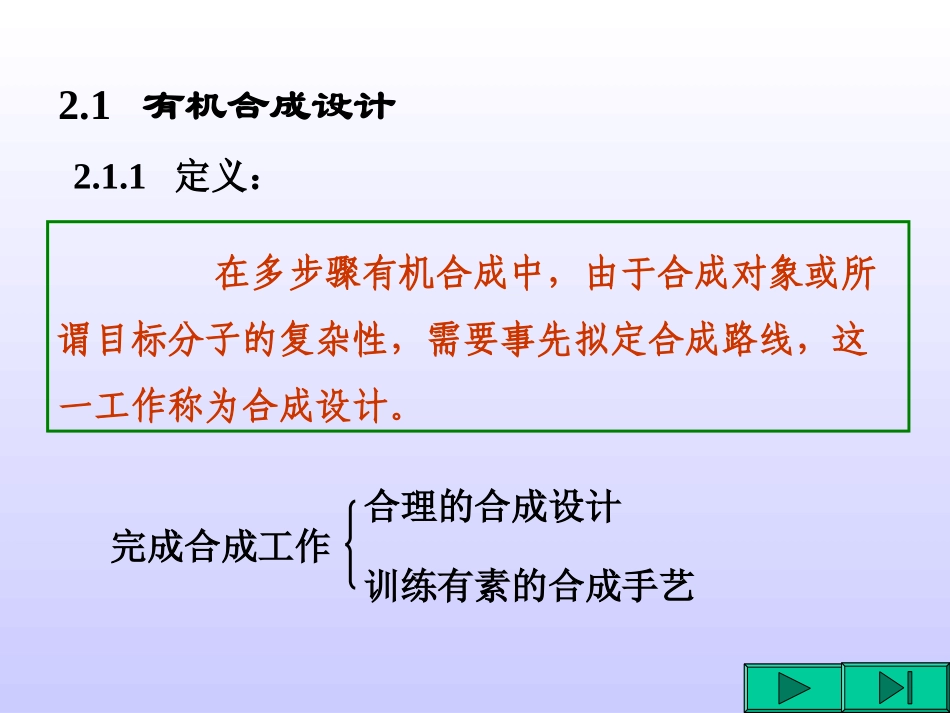 第二章+有机合成设计_第2页