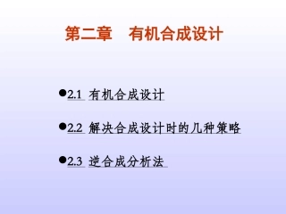 第二章+有机合成设计