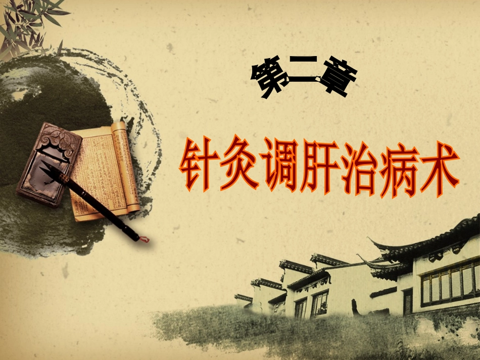 第二章 针灸调肝治病术_第1页