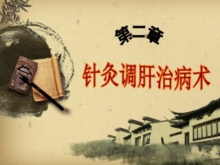 第二章 针灸调肝治病术