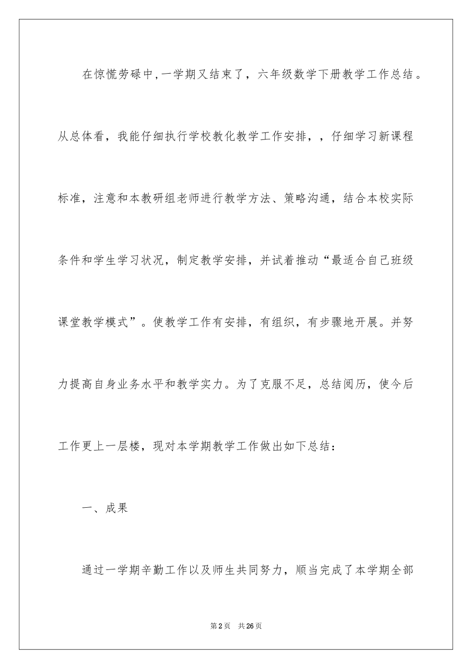 2024六年级数学教学工作总结_18_第2页