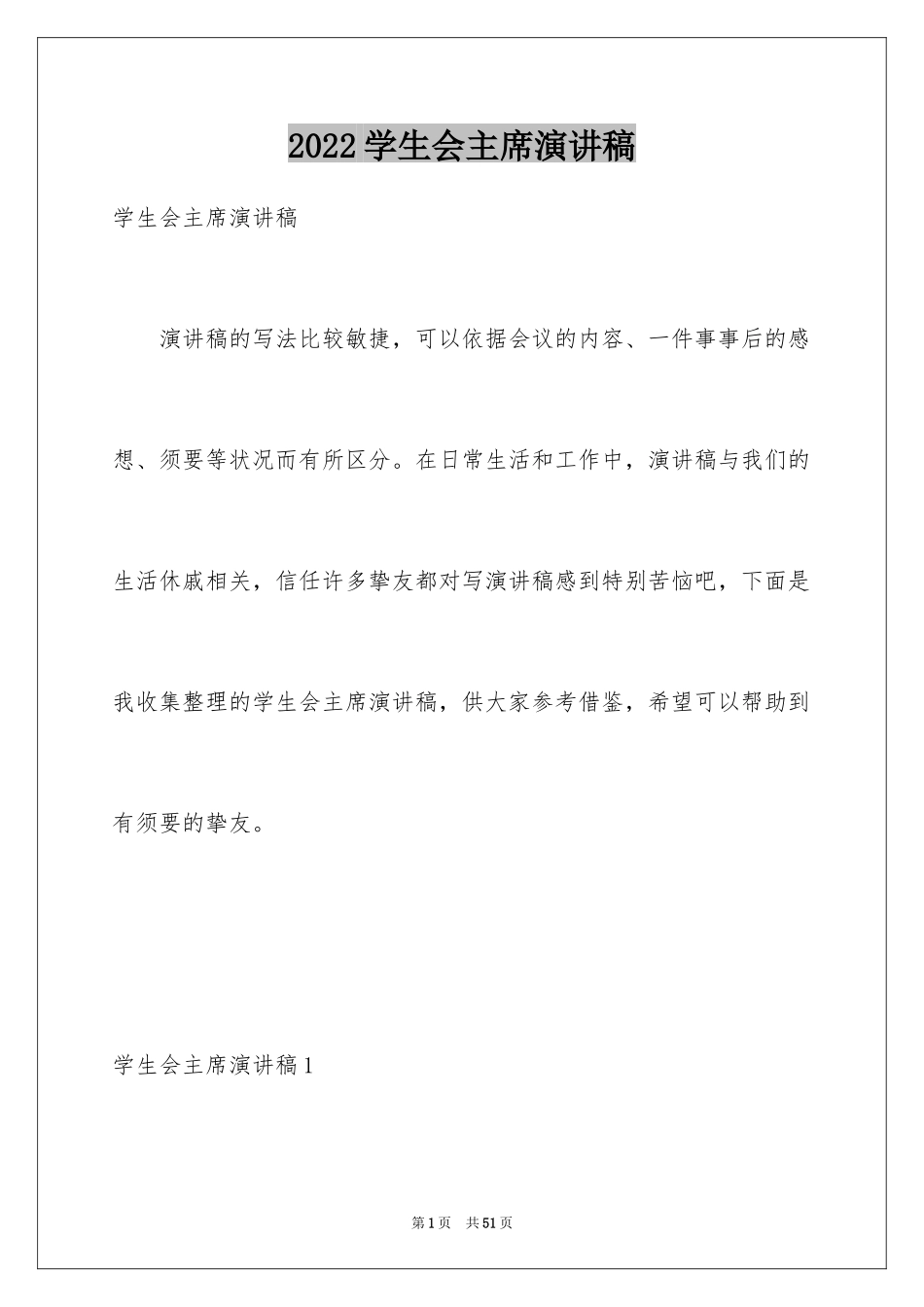 2024学生会主席演讲稿_14_第1页