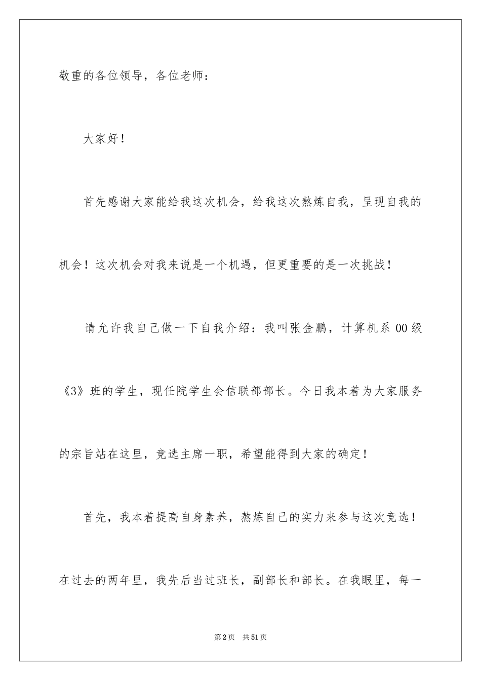 2024学生会主席演讲稿_14_第2页