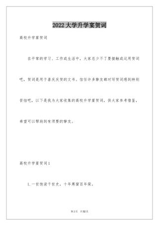 2024大学升学宴贺词_2