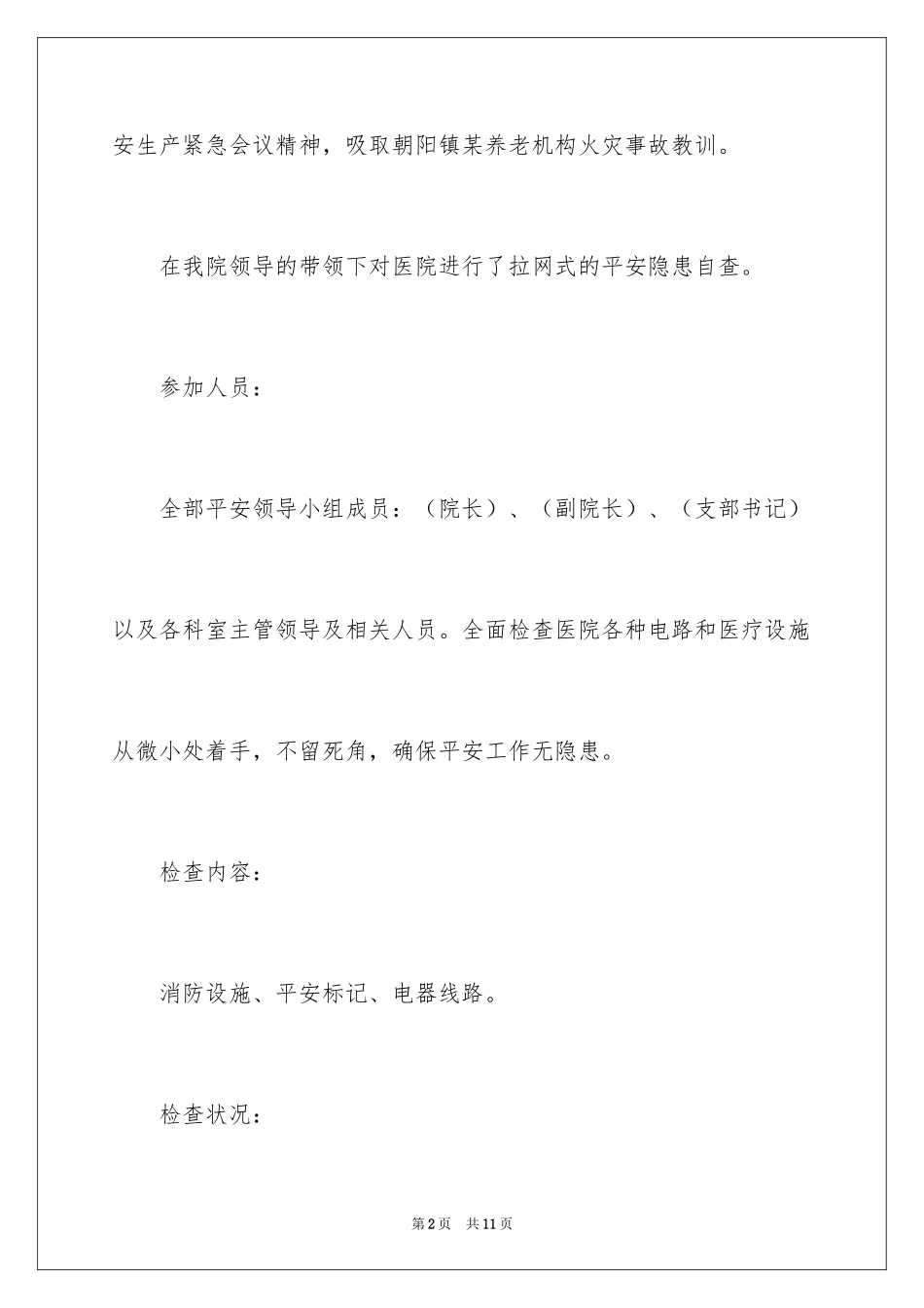 2024医院安全隐患自查报告_第2页