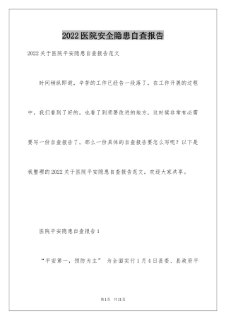 2024医院安全隐患自查报告