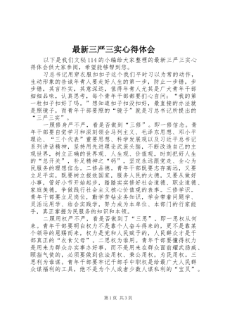 最新三严三实心得体会