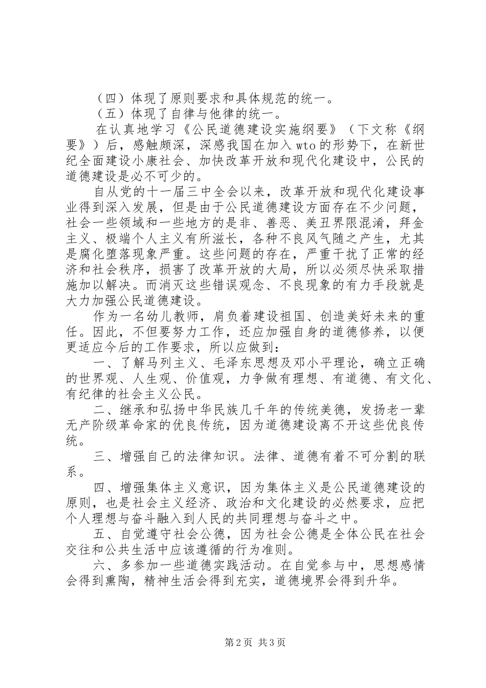 公民道德建设实施纲要学习心得_第2页