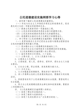 公民道德建设实施纲要学习心得