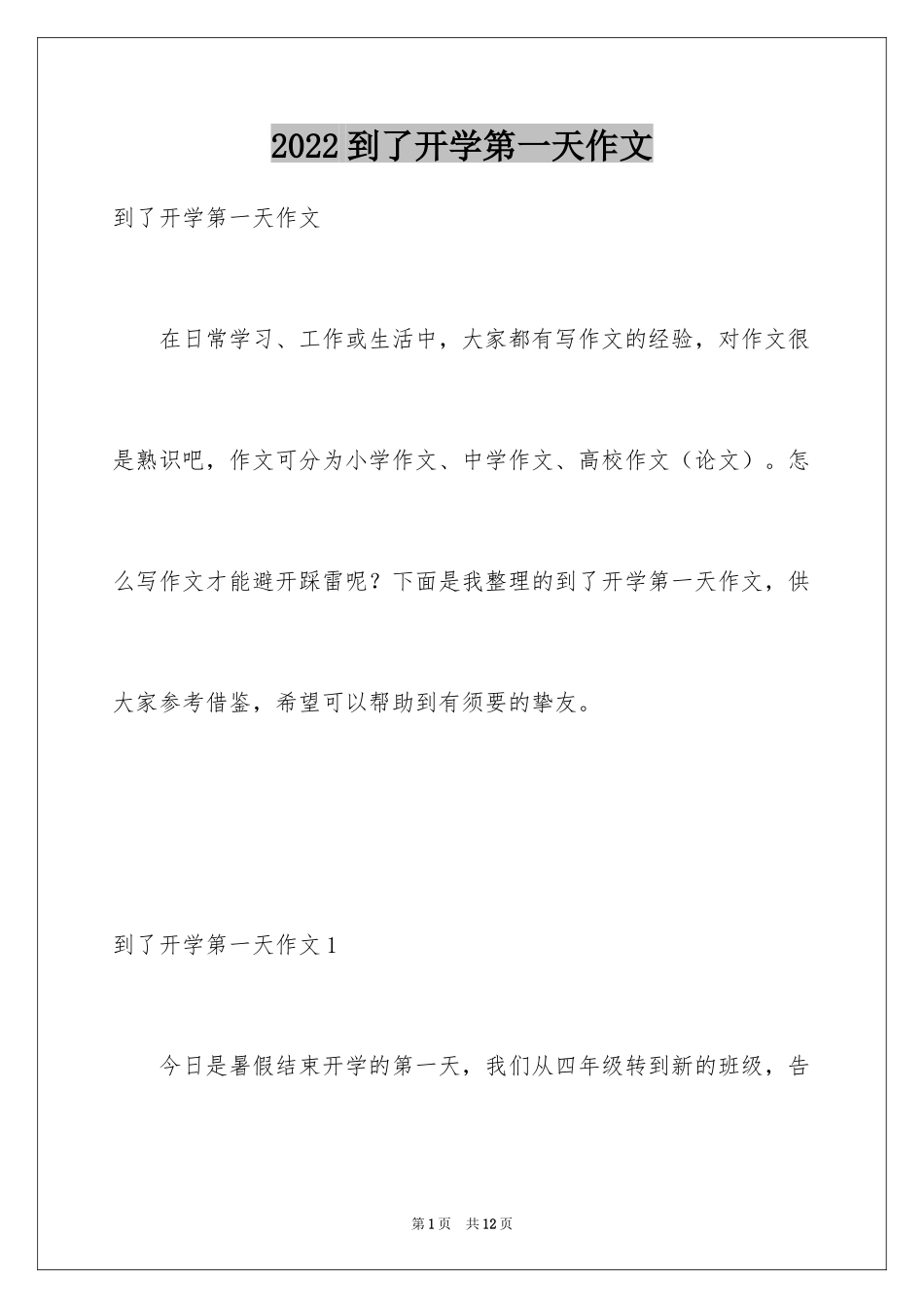 2024到了开学第一天作文_第1页