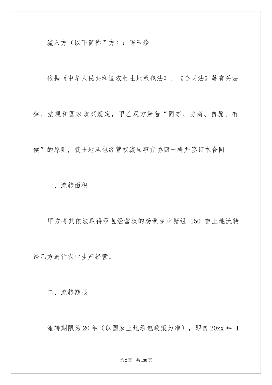 2024农村土地承包经营权流转合同_2_第2页