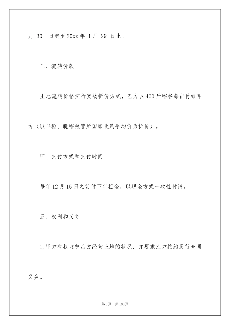 2024农村土地承包经营权流转合同_2_第3页