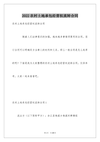 2024农村土地承包经营权流转合同_2