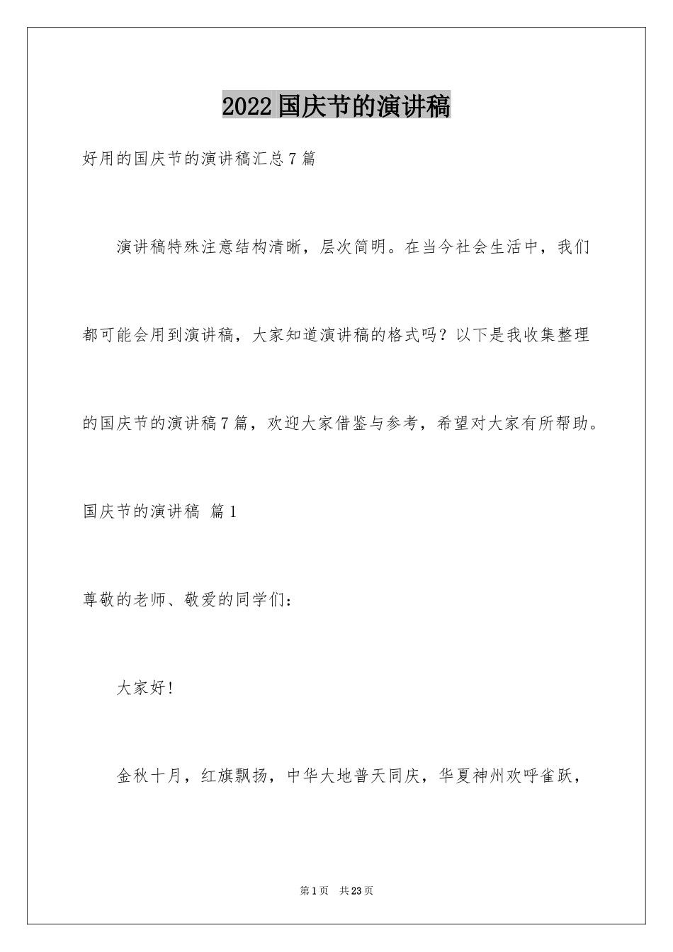2024国庆节的演讲稿_513_第1页