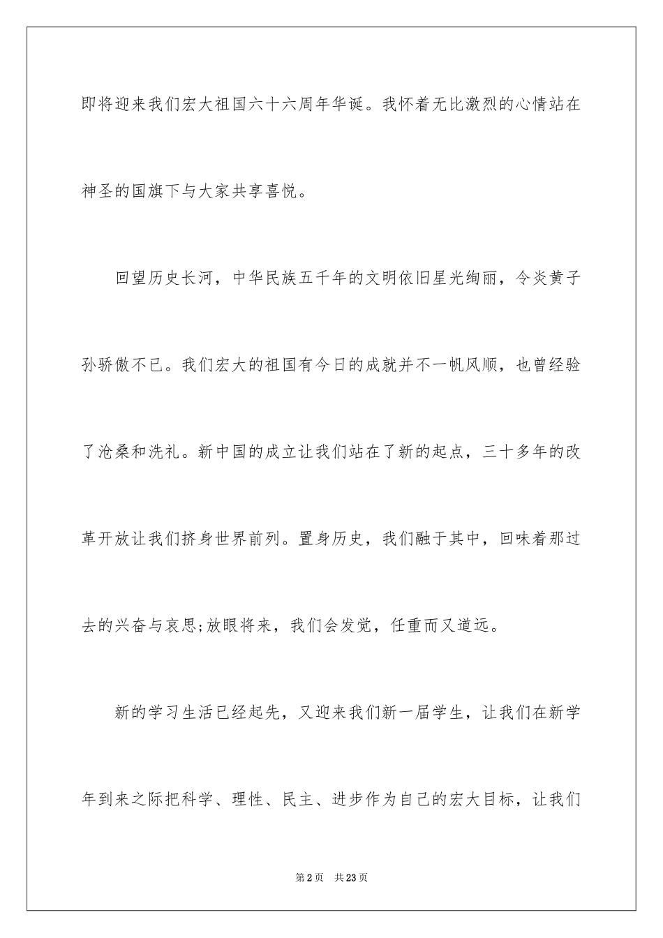 2024国庆节的演讲稿_513_第2页