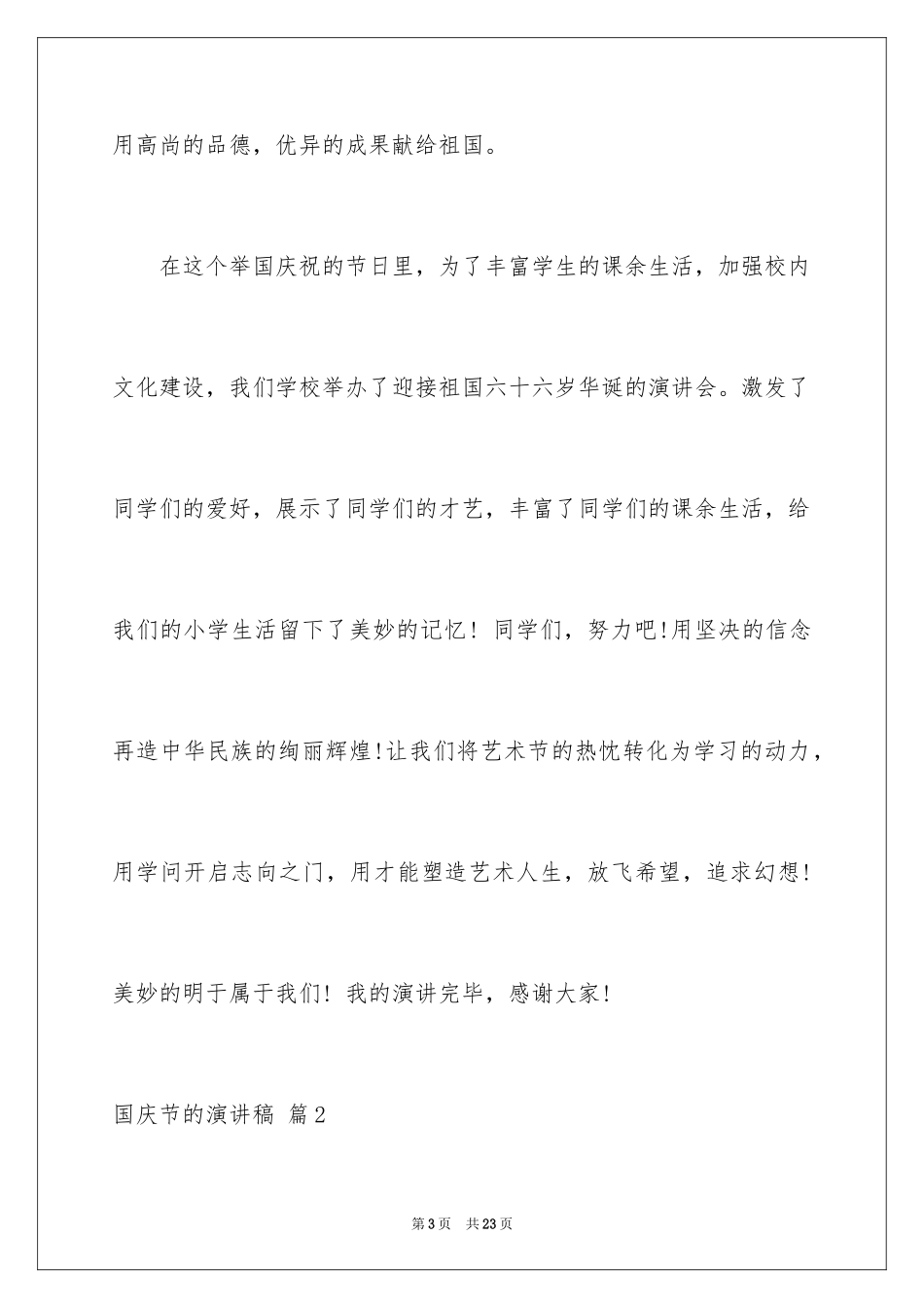 2024国庆节的演讲稿_513_第3页