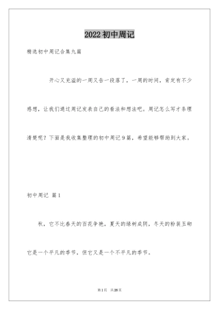 2024初中周记_222