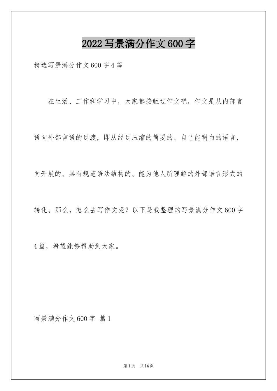 2024写景满分作文600字_第1页