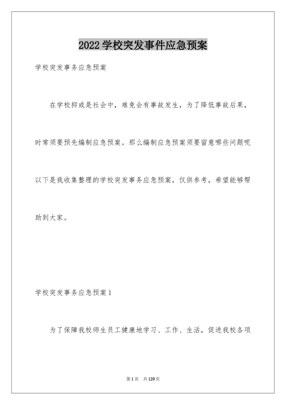 2024学校突发事件应急预案_1_第1页