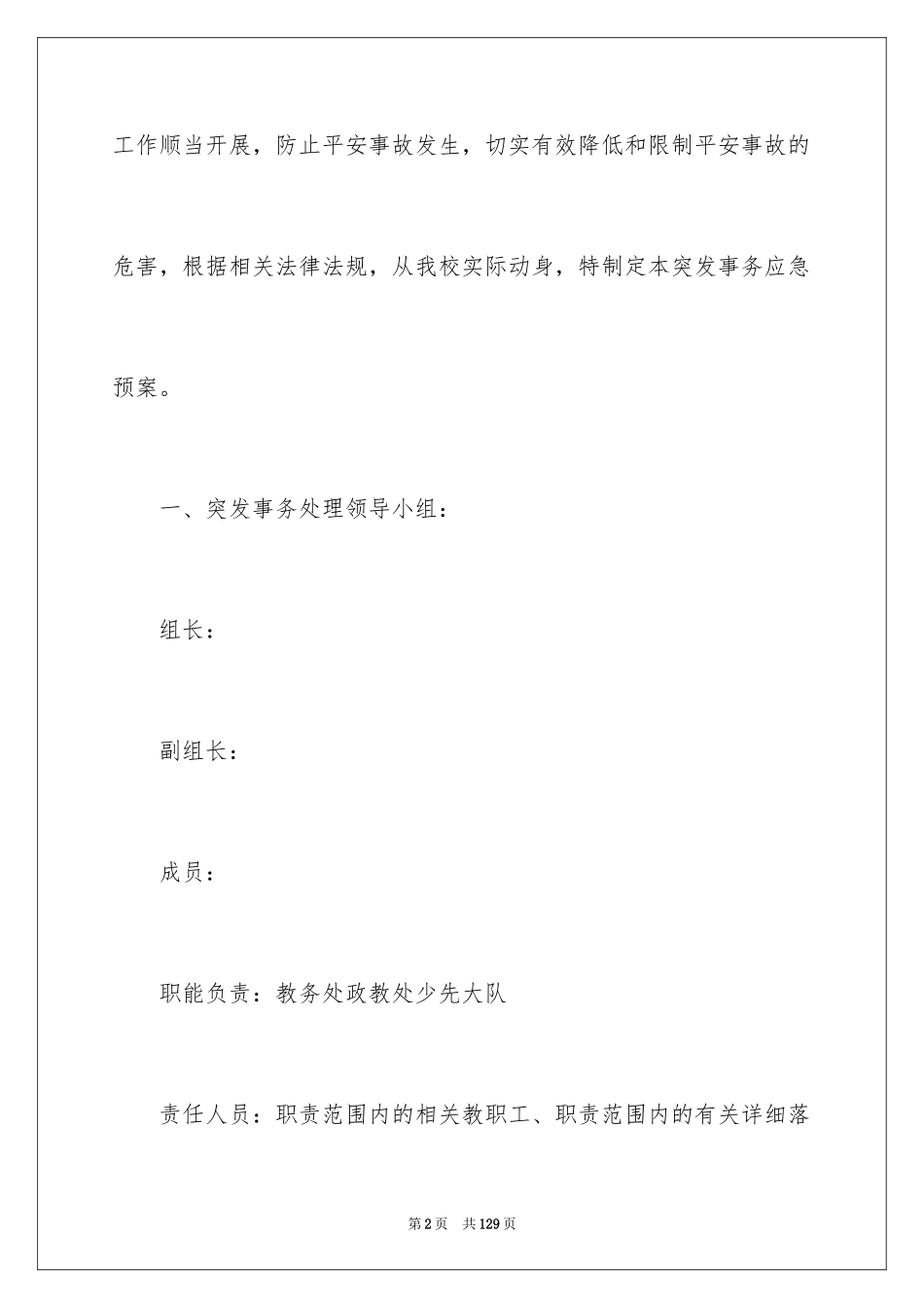 2024学校突发事件应急预案_1_第2页