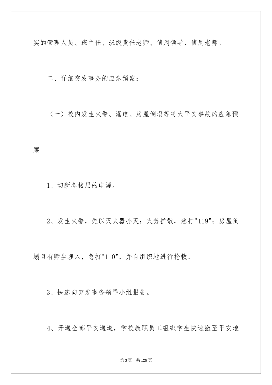 2024学校突发事件应急预案_1_第3页