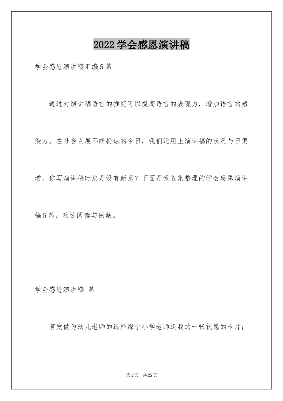 2024学会感恩演讲稿_368_第1页