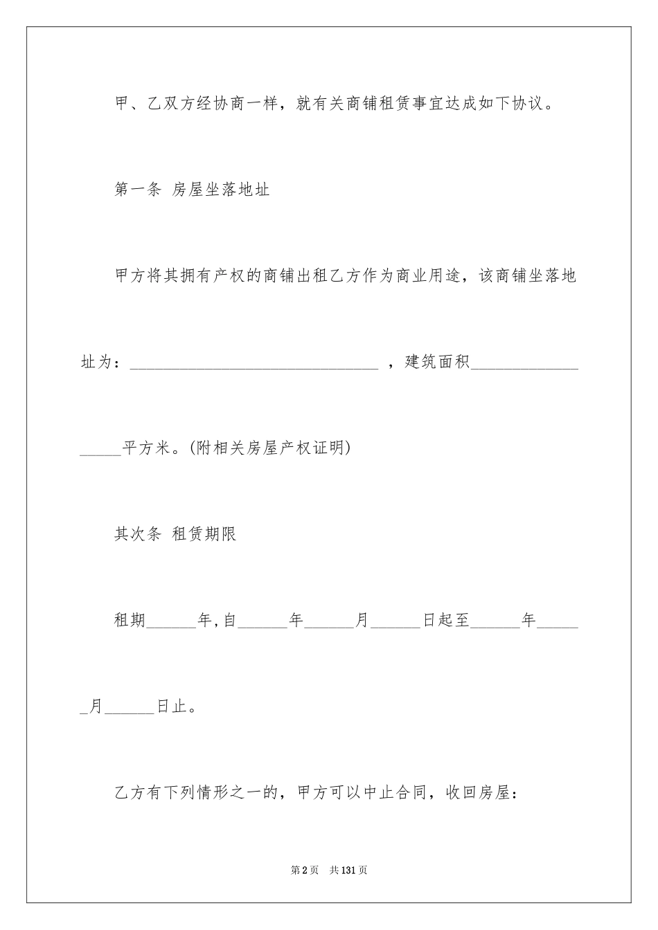 2024商场租赁合同_10_第2页
