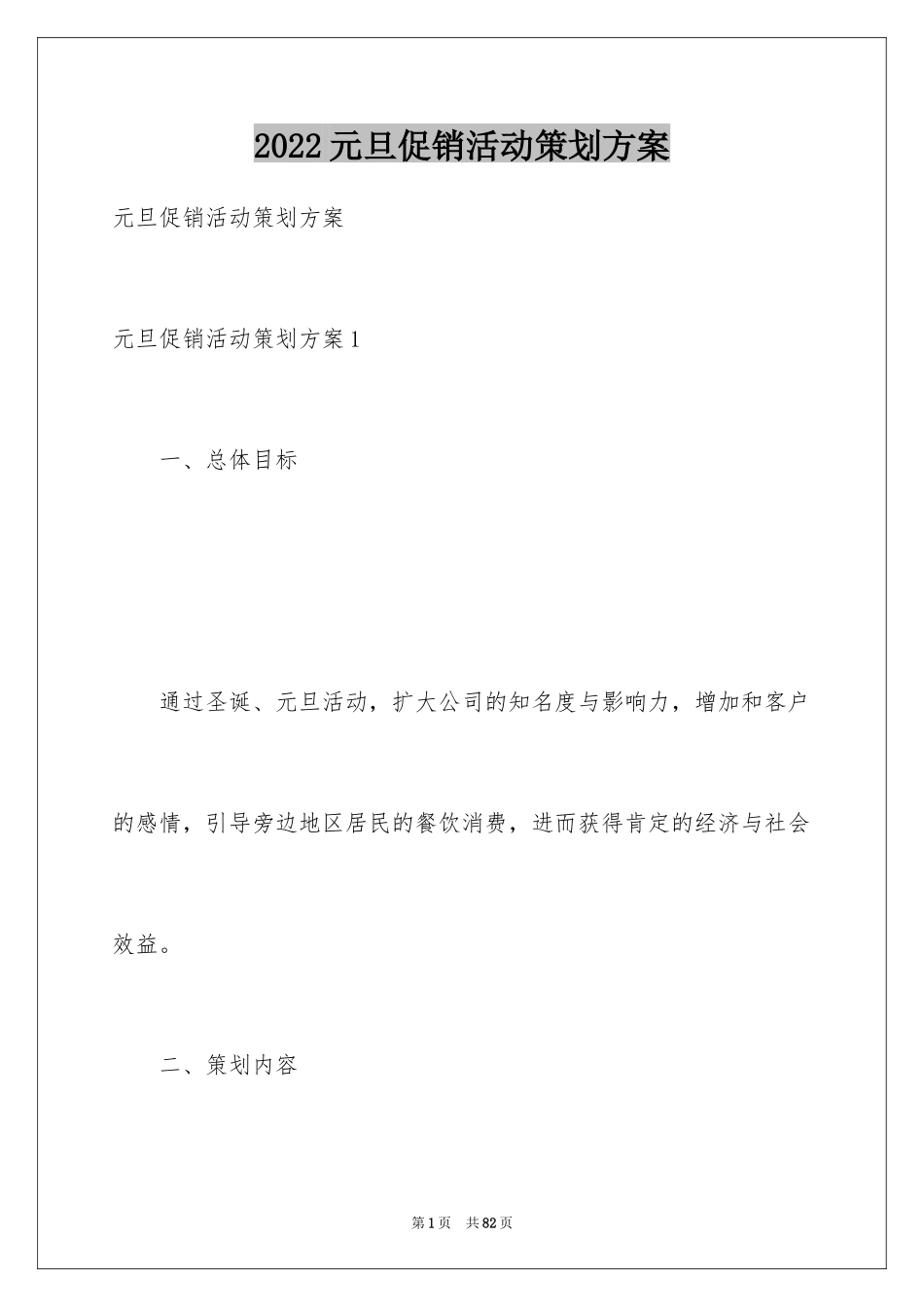 2024元旦促销活动策划方案_5_第1页