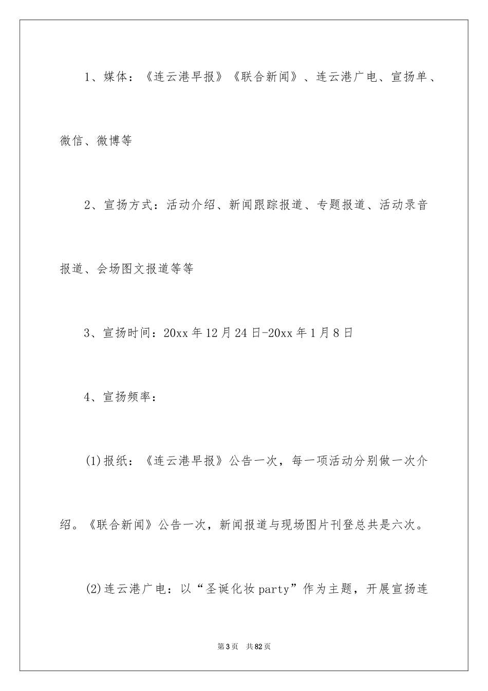 2024元旦促销活动策划方案_5_第3页
