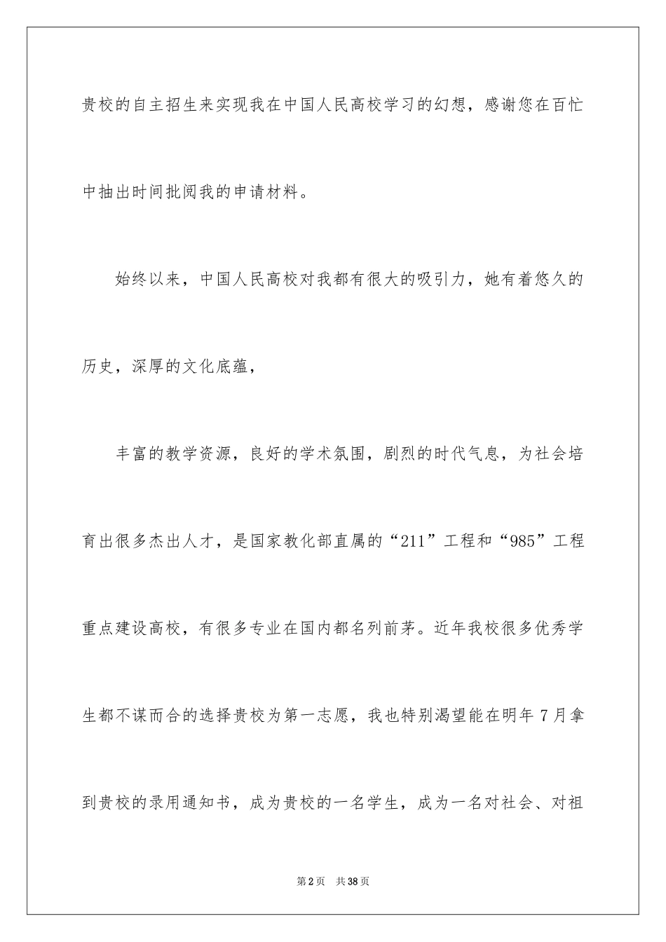 2024大学自主招生自荐信_6_第2页