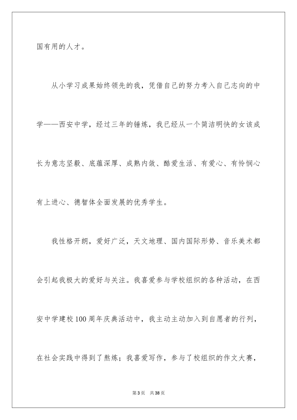 2024大学自主招生自荐信_6_第3页