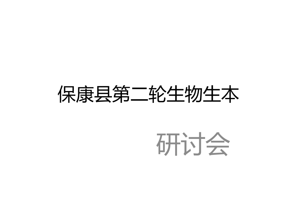 保康县第二轮生物生本_第1页