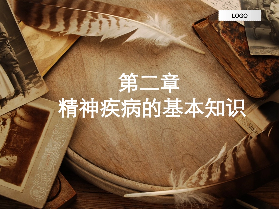 第二章 精神障碍基本知识_第1页