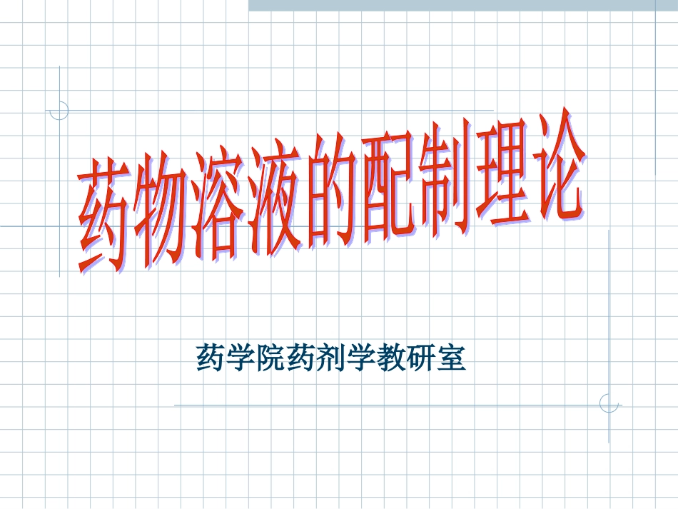 第二章 药物溶液的配制理论-2013_第1页