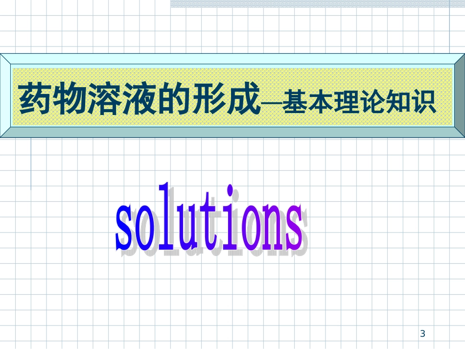 第二章 药物溶液的配制理论-2013_第3页