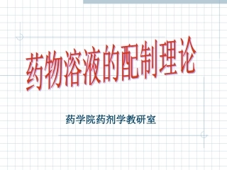 第二章 药物溶液的配制理论-2013
