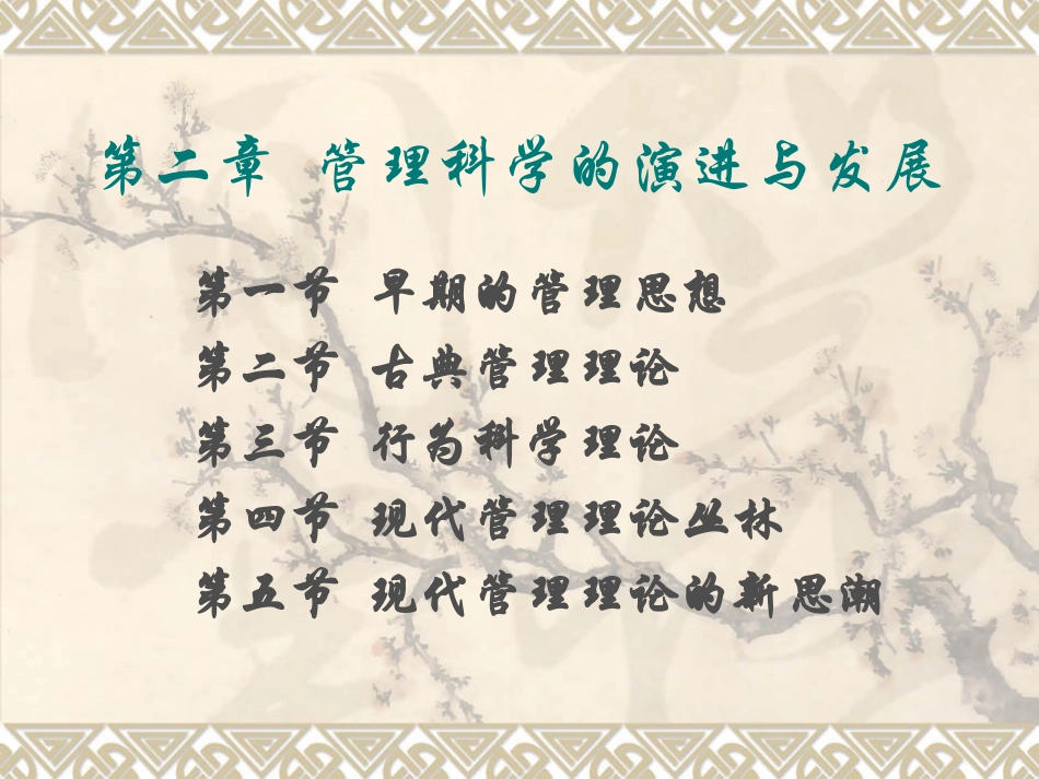 第二章 管理科学的演进与发展_第2页